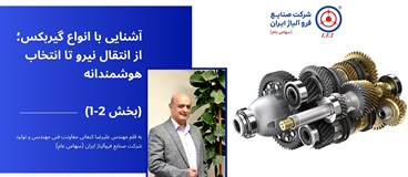 آشنایی با انواع گیربکس؛ از انتقال نیرو تا انتخاب هوشمندانه (بخش اول)
